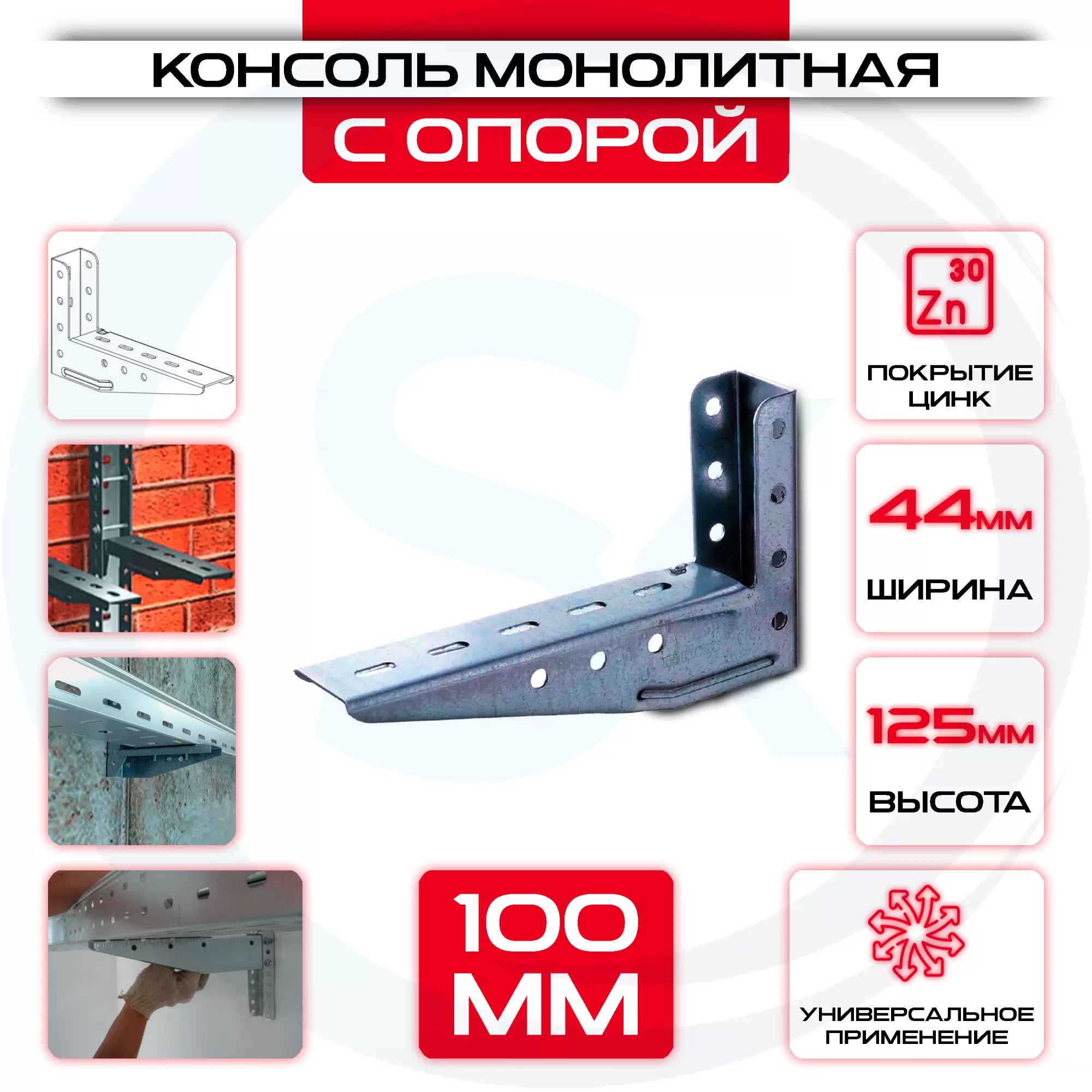 Консоль с опорой KM L= 100мм 125x44мм 50x30мм: купить оптом и в розницу в интернет магазине Сталь Крепеж - размеры, цены, характеристики. Консоль с опорой KM L= 100мм 125x44мм 50x30мм оптом и в розницу на сайте Сталь Крепеж