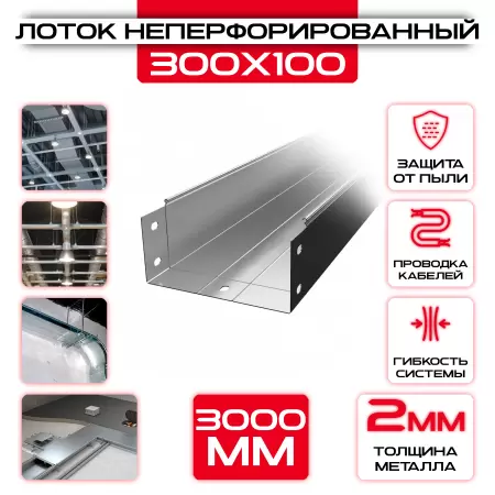 Лоток неперфорированный 300x100x3000 t = 2 мм: купить оптом и в розницу в интернет магазине Сталь Крепеж - размеры, цены, характеристики. Лоток неперфорированный 300x100x3000 t = 2 мм оптом и в розницу на сайте Сталь Крепеж