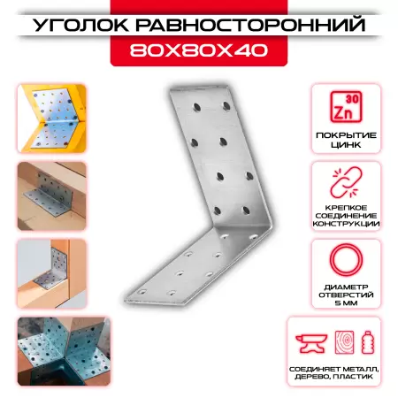 Крепежный уголок 80х80х40мм равносторонний KUR, толщина 2мм: купить у производителя в интернет магазине СтальКрепеж - размеры, цены, характеристики. Крепежный уголок 80х80х40мм равносторонний KUR, толщина 2мм от производителя СтальКрепеж