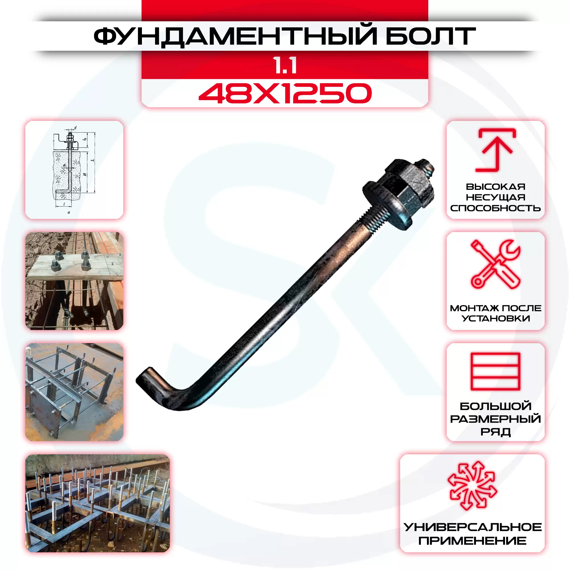 Болт фундаментный 1.1 48х1250: купить оптом и в розницу в интернет магазине Сталь Крепеж - размеры, цены, характеристики. Болт фундаментный 1.1 48х1250 оптом и в розницу на сайте Сталь Крепеж