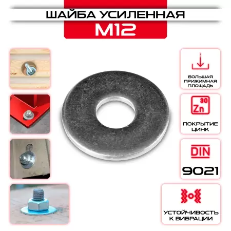 Шайба плоская усиленная М12: купить оптом и в розницу в интернет магазине Сталь Крепеж - размеры, цены, характеристики. Шайба плоская усиленная М12 оптом и в розницу у Сталь Крепеж