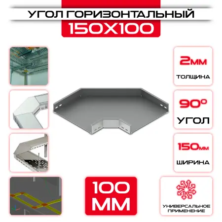 Угол горизонтальный 150x100мм, t=2мм, поворот 90° — фото товара