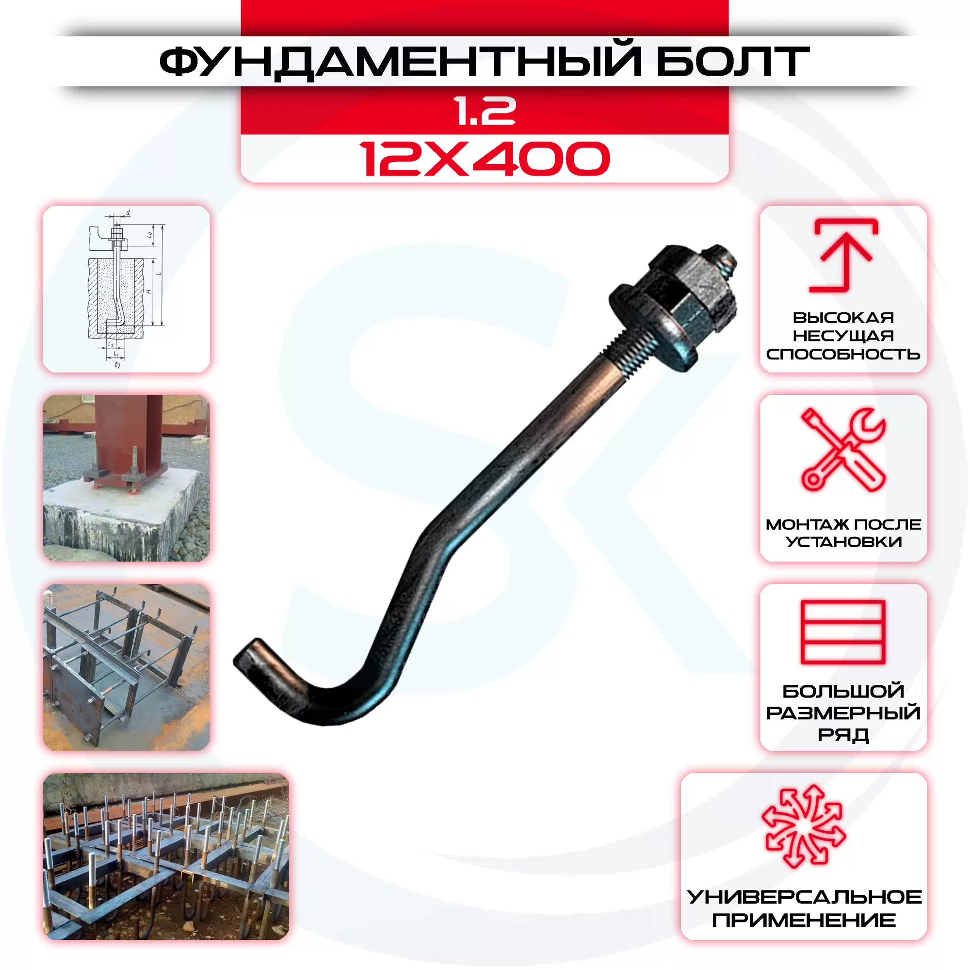 Болт фундаментный 1.2 12х400: купить оптом и в розницу в интернет магазине Сталь Крепеж - размеры, цены, характеристики. Болт фундаментный 1.2 12х400 оптом и в розницу на сайте Сталь Крепеж