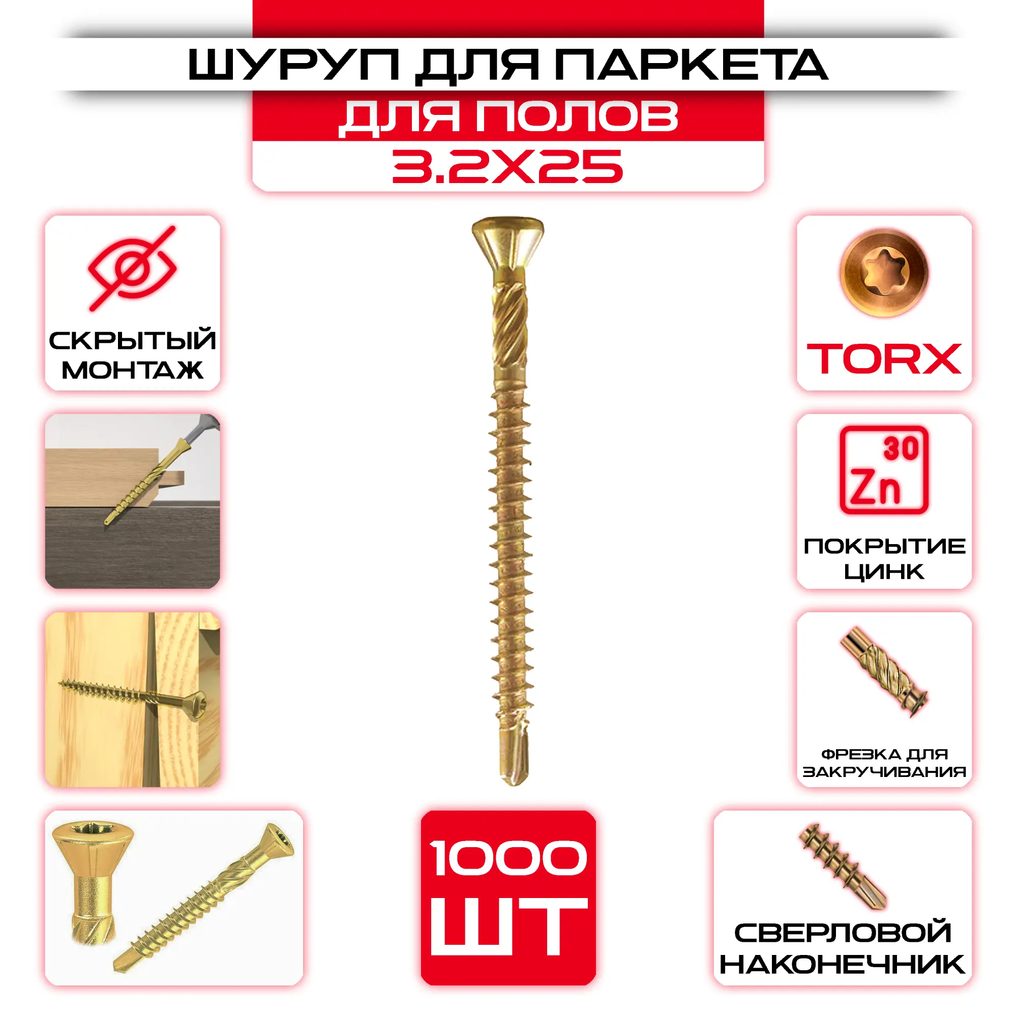 Шуруп для полов и паркета 3,2x25 (1000 шт) — цена 1 080 ₽ Шуруп для полов и паркета 3,2x25 (1000 шт) — фото