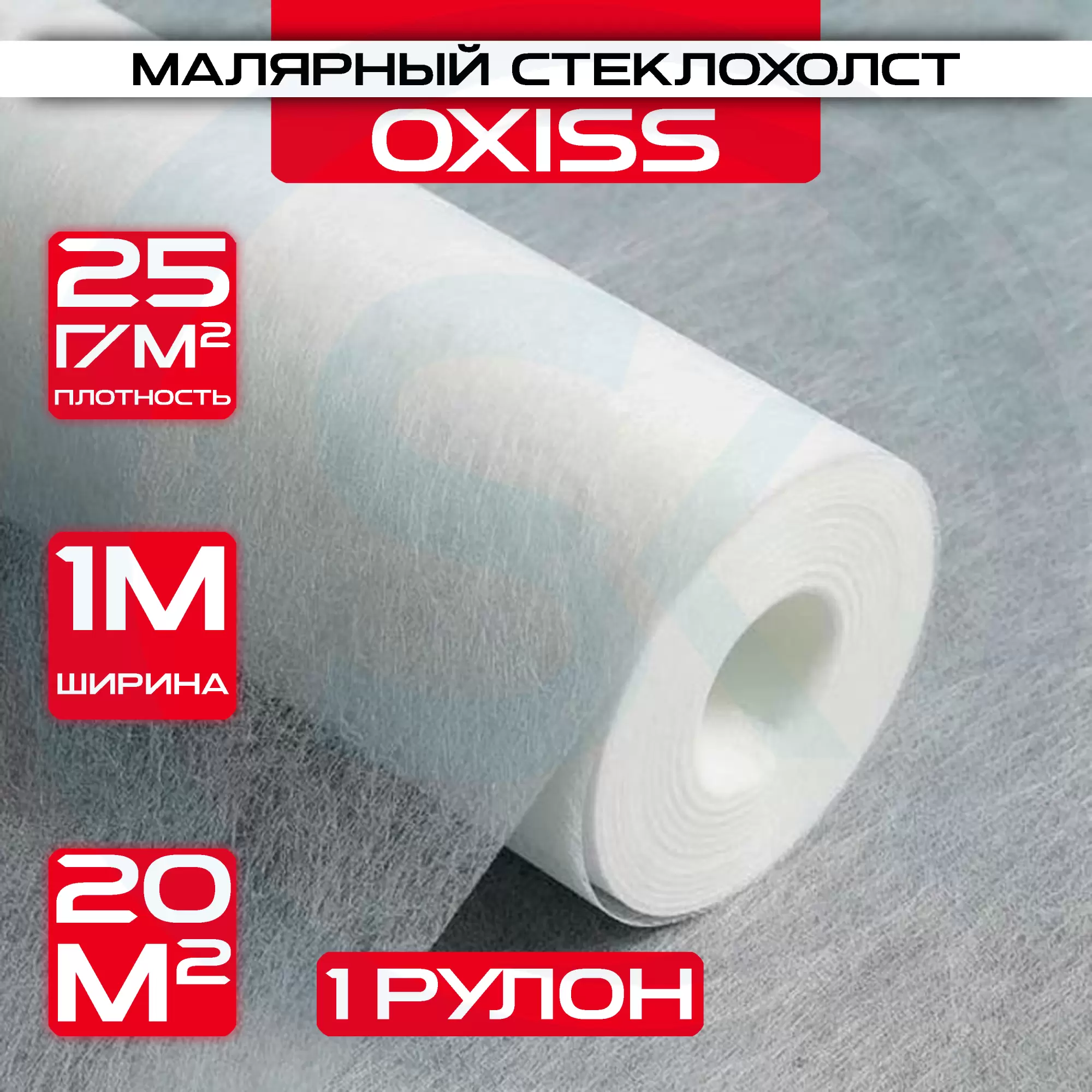 Стеклохолст малярный под покраску 25гр. м2 / рул 1х20 м: купить оптом и в розницу в интернет магазине Сталь Крепеж - размеры, цены, характеристики. Стеклохолст малярный под покраску 25гр. м2 / рул 1х20 м оптом и в розницу на сайте Сталь Крепеж