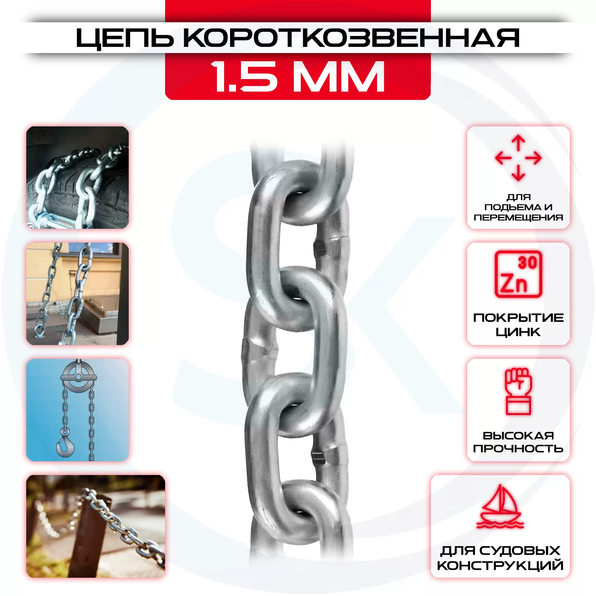 Цепь сварная короткозвенная 1,5мм, DIN 766: купить оптом и в розницу в интернет магазине Сталь Крепеж - размеры, цены, характеристики. Цепь сварная короткозвенная 1,5мм, DIN 766 оптом и в розницу на сайте Сталь Крепеж