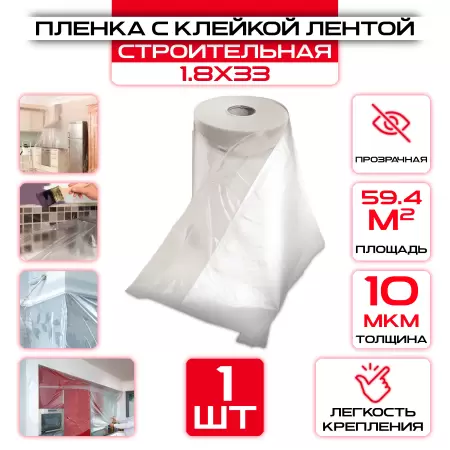 Пленка 1,8/33 защитная с клейкой лентой OXISS строительная: купить оптом и в розницу в интернет магазине Сталь Крепеж - размеры, цены, характеристики. Пленка 1,8/33 защитная с клейкой лентой OXISS строительная оптом и в розницу на сайте Сталь Крепеж