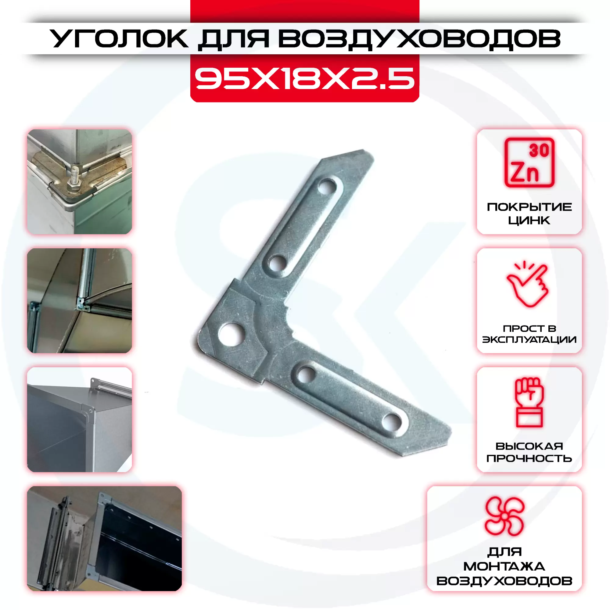 Уголок USV 95х18х2.5 для сборки воздуховодов оцинкованный купить под ключ у производителя в интернет магазине СтальКрепеж. Доставка, самовывоз Уголок USV 95х18х2.5 для сборки воздуховодов оцинкованный купить с доставкой в интернет магазине СтальКрепеж