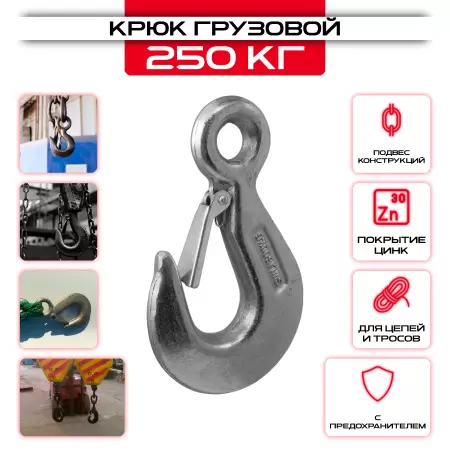 Крюк грузовой 1 (250 кг): купить оптом и в розницу в интернет магазине Сталь Крепеж - размеры, цены, характеристики. Крюк грузовой 1 (250 кг) оптом и в розницу на сайте Сталь Крепеж