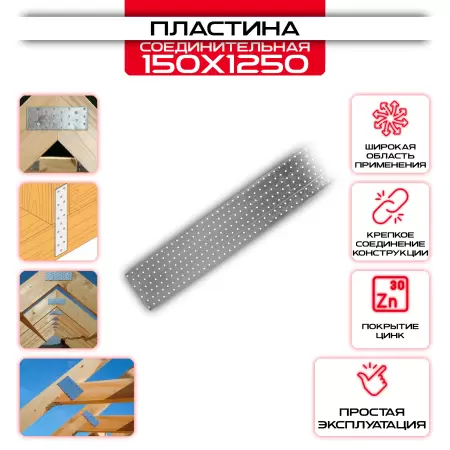 Пластина соединительная PS 150х1250мм, толщина 2 мм: купить у производителя в интернет магазине СтальКрепеж - размеры, цены, характеристики. Пластина соединительная PS 150х1250мм, толщина 2 мм от производителя СтальКрепеж