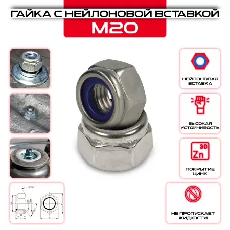 Гайка с нейлоновой вставкой М20: купить оптом и в розницу в интернет магазине Сталь Крепеж - размеры, цены, характеристики. Гайка с нейлоновой вставкой М20 оптом и в розницу у Сталь Крепеж