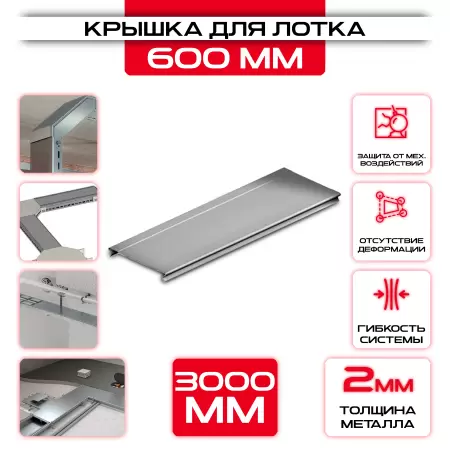 Крышка для кабельного лотка 600 мм t = 2 оптом и в розницу на сайте Сталь Крепеж