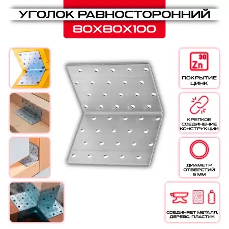 Крепежный уголок 80х80х100мм равносторонний KUR, толщина 2мм: купить у производителя в интернет магазине СтальКрепеж - размеры, цены, характеристики. Крепежный уголок 80х80х100мм равносторонний KUR, толщина 2мм от производителя СтальКрепеж