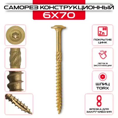 Саморез с прессшайбой 6х70мм, конструкционный Саморез с прессшайбой 6х70мм, конструкционный