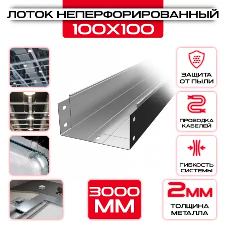 Лоток неперфорированный 100x100x3000 t = 2 мм: купить оптом и в розницу в интернет магазине Сталь Крепеж - размеры, цены, характеристики. Лоток неперфорированный 100x100x3000 t = 2 мм оптом и в розницу на сайте Сталь Крепеж