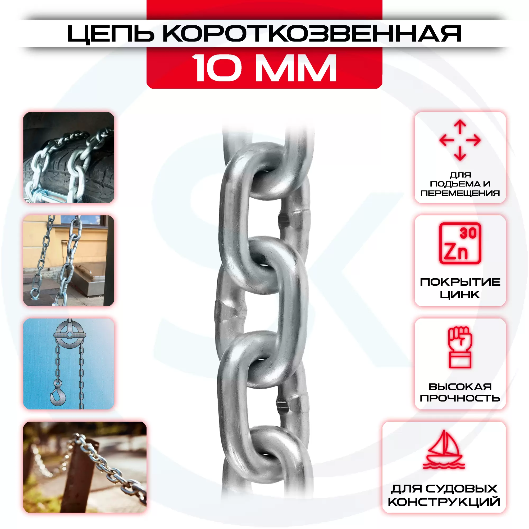 Цепь сварная короткозвенная 10мм, DIN 766: купить оптом и в розницу в интернет магазине Сталь Крепеж - размеры, цены, характеристики. Цепь сварная короткозвенная 10мм, DIN 766 оптом и в розницу на сайте Сталь Крепеж