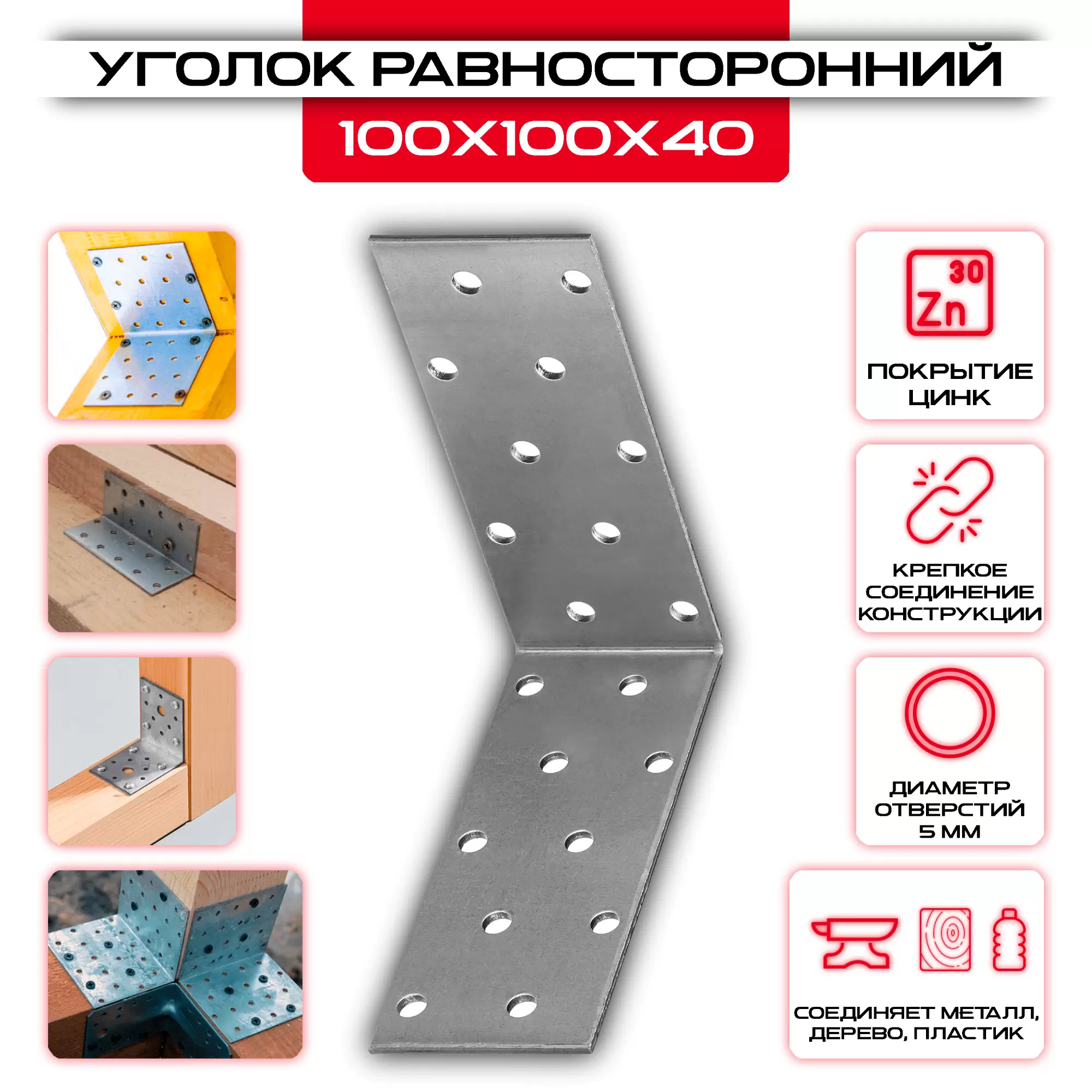 Крепежный уголок 100х100х40мм равносторонний KUR, толщина 2мм: купить у производителя в интернет магазине СтальКрепеж - размеры, цены, характеристики. Крепежный уголок 100х100х40мм равносторонний KUR, толщина 2мм от производителя СтальКрепеж