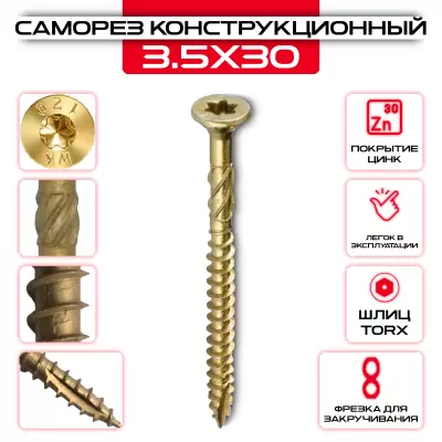 Шуруп (саморез) конструкционный 3,5х30мм по дереву Шуруп (саморез) конструкционный 3,5х30мм по дереву