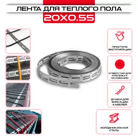 Лента 20х0,55мм для теплого пола LP_TP, 10 метров: купить у производителя в интернет магазине СтальКрепеж - размеры, цены, характеристики. Лента 20х0,55мм для теплого пола LP_TP, 10 метров от производителя СтальКрепеж
