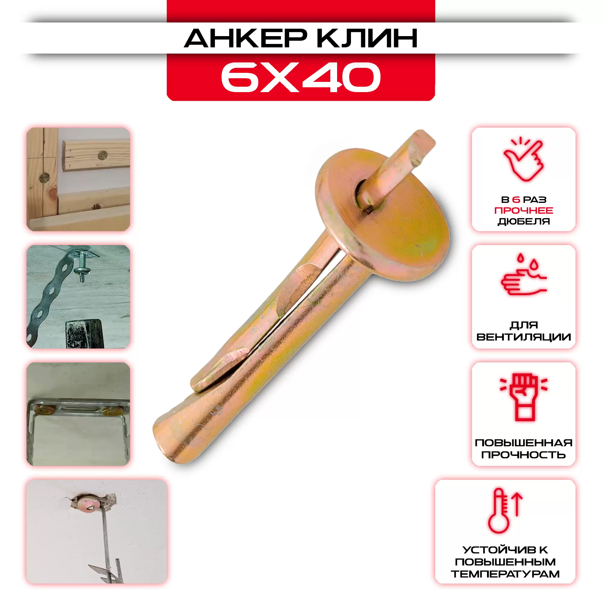 Анкер-клин М6х40 мм: купить в интернет магазине СтальКрепеж - размеры, цены, характеристики. Анкер-клин М6х40 мм от производителя СтальКрепеж