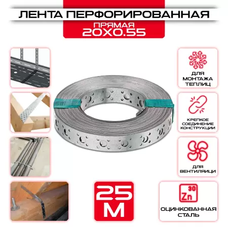 Лента прямая 20х0,55мм монтажная перфорированная LP_V, 25 метров купить у производителя СтальКрепеж