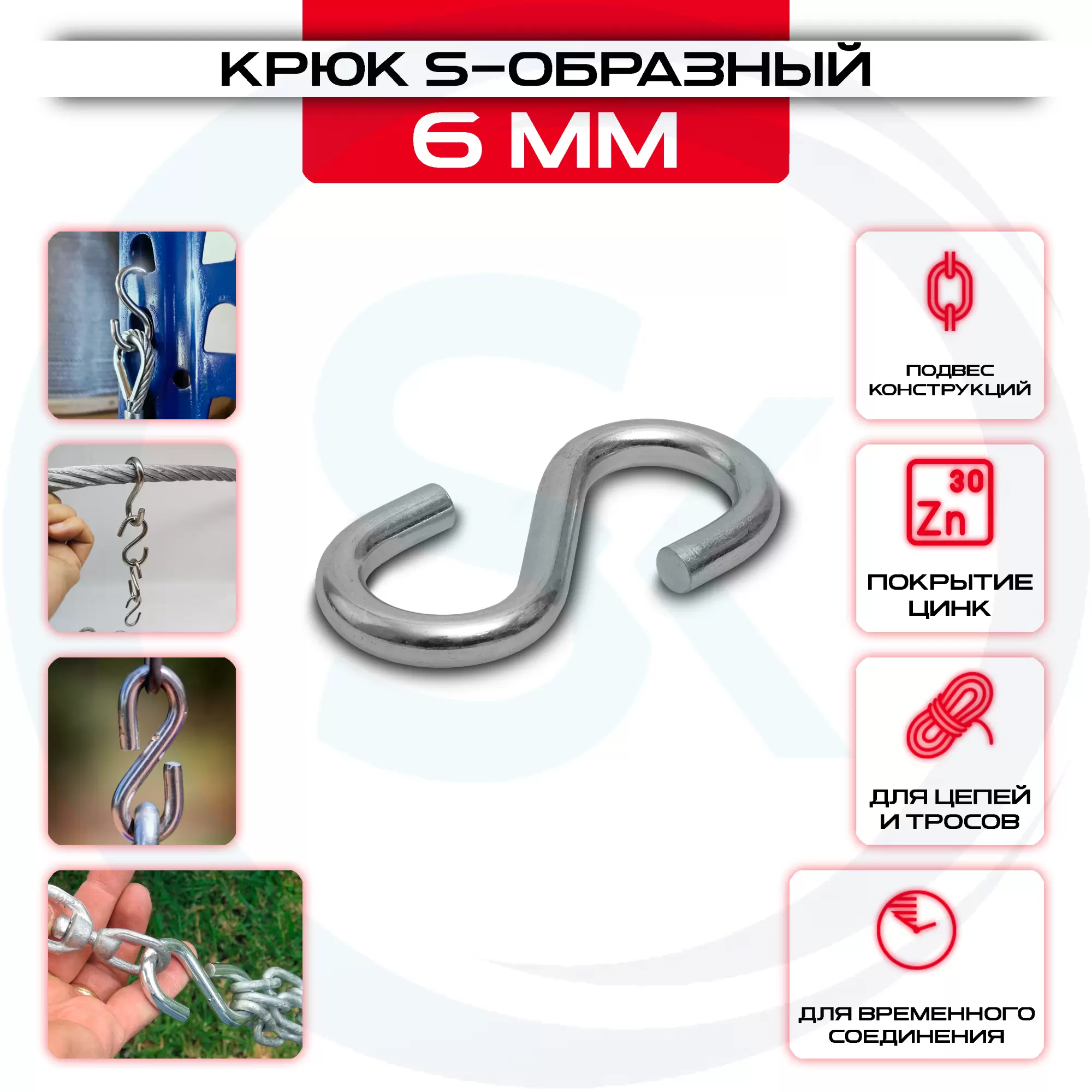 Крюк S-образный (6): купить оптом и в розницу в интернет магазине Сталь Крепеж - размеры, цены, характеристики. Крюк S-образный (6) оптом и в розницу на сайте Сталь Крепеж