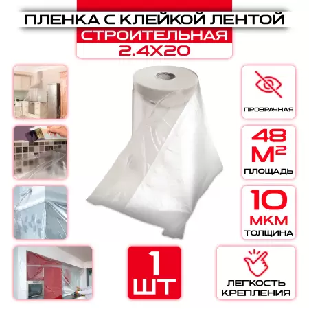 Пленка 2,4/20 защитная с клейкой лентой OXISS строительная: купить оптом и в розницу в интернет магазине Сталь Крепеж - размеры, цены, характеристики. Пленка 2,4/20 защитная с клейкой лентой OXISS строительная оптом и в розницу на сайте Сталь Крепеж
