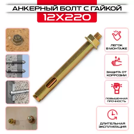 Анкерный болт с гайкой 12х220мм, М10: купить в интернет магазине СтальКрепеж - размеры, цены, характеристики. Анкерный болт с гайкой 12х220мм, М10 от производителя СтальКрепеж