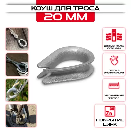 Коуш для стальных канатов 20мм, DIN 6899: купить оптом и в розницу в интернет магазине Сталь Крепеж - размеры, цены, характеристики. Коуш для стальных канатов 20мм, DIN 6899 оптом и в розницу на сайте Сталь Крепеж