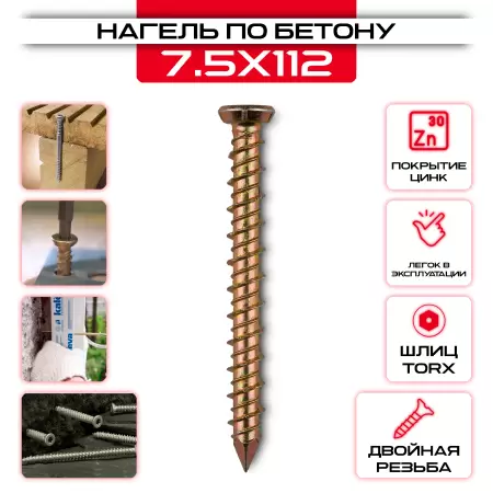 Шуруп по бетону (нагель) 7,5х112мм: купить оптом и в розницу в интернет магазине Сталь Крепеж - размеры, цены, характеристики. Шуруп по бетону (нагель) 7,5х112мм оптом и в розницу на сайте Сталь Крепеж
