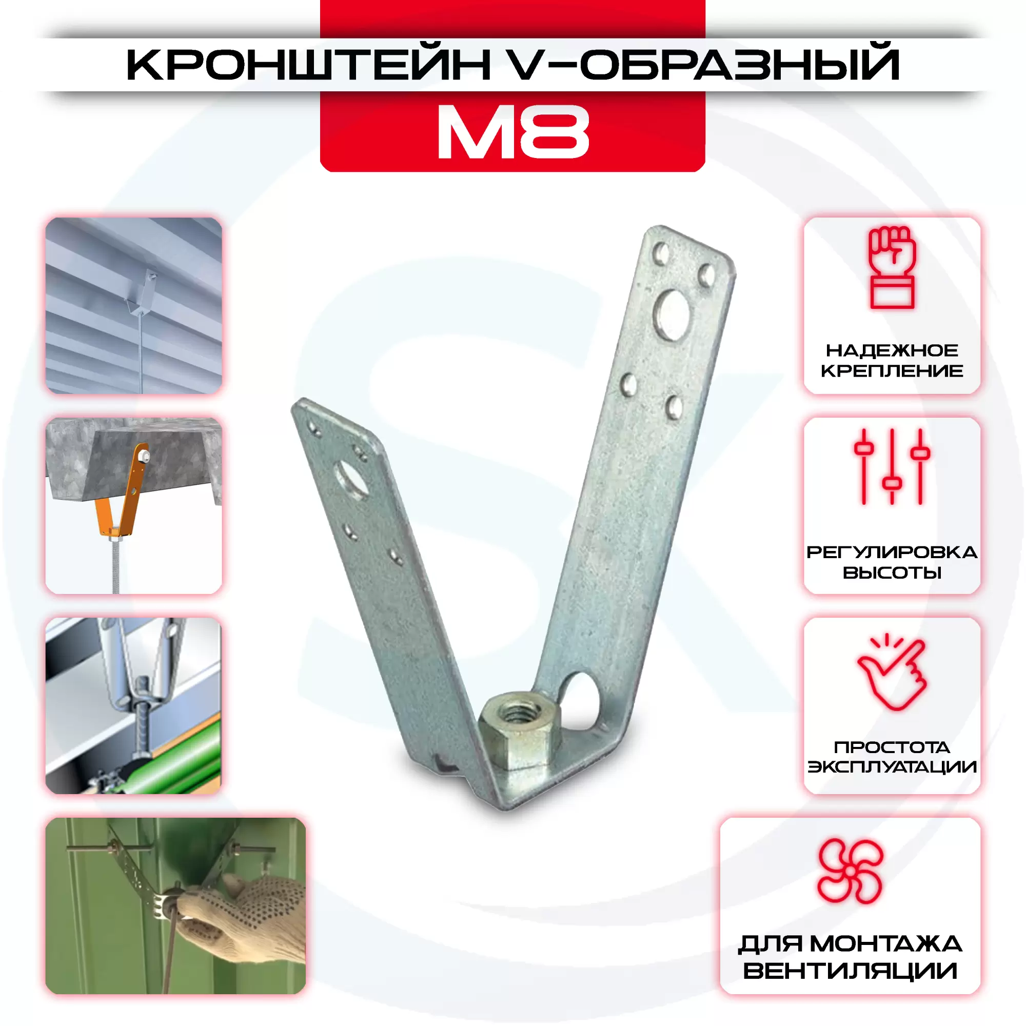 Кронштейн V-образный для профнастила (гайка) М8 в ассортименте купить со склада в Москве у производителя. Самовывоз, доставка день в день. Кронштейн V-образный для профнастила (гайка) М8 купить у производителя СтальКрепеж