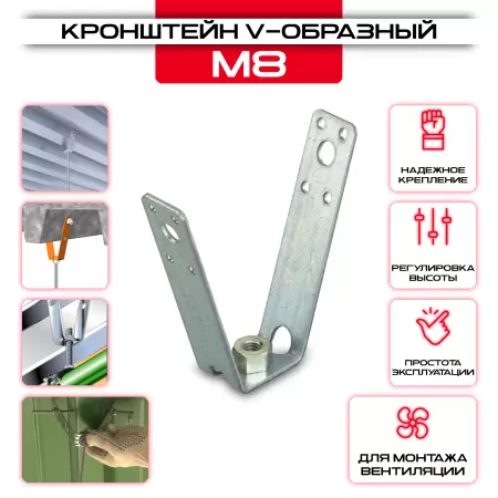 Кронштейн V-образный для профнастила (гайка) М8: купить у производителя в интернет магазине СтальКрепеж - размеры, цены, характеристики. Кронштейн V-образный для профнастила (гайка) М8 купить с доставкой в интернет магазине СтальКрепеж