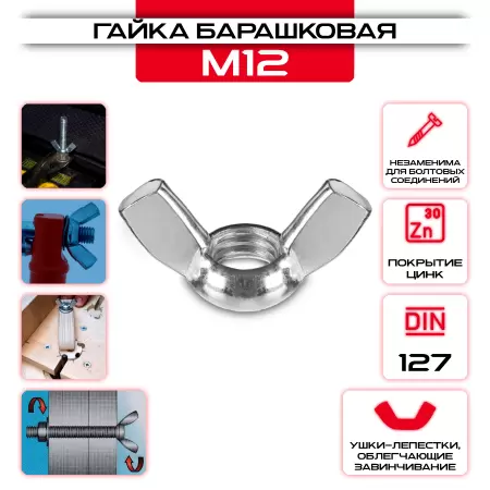 Гайка барашковая "Барашек" М12: купить оптом и в розницу в интернет магазине Сталь Крепеж - размеры, цены, характеристики. Гайка барашковая "Барашек" М12 оптом и в розницу у Сталь Крепеж