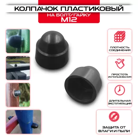 Колпачок пластиковый сферический на болт М12: купить оптом и в розницу в интернет магазине Сталь Крепеж - размеры, цены, характеристики. Колпачок пластиковый сферический на болт М12 оптом и в розницу на сайте Сталь Крепеж