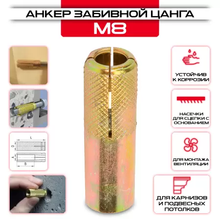 Забивной анкер "Цанга" с насечками М8: купить в интернет магазине СтальКрепеж - размеры, цены, характеристики. Забивной анкер "Цанга" с насечками М8 от производителя СтальКрепеж