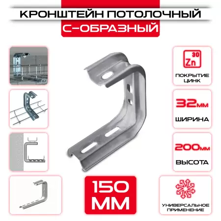 Кронштейн потолочный С-образный L = 150мм оптом и в розницу на сайте Сталь Крепеж