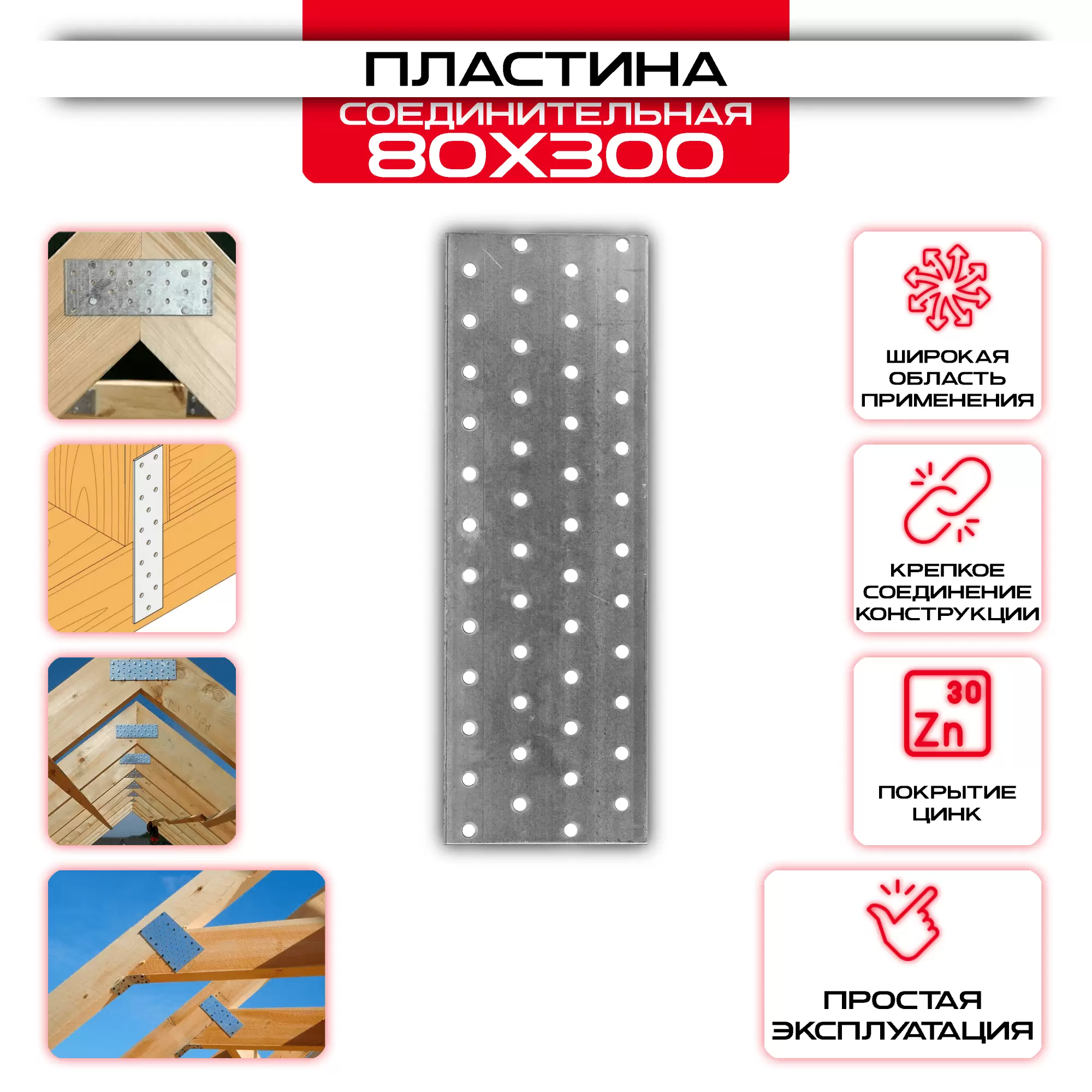 Пластина соединительная PS 80х300мм, толщина 2 мм: купить у производителя в интернет магазине СтальКрепеж - размеры, цены, характеристики. Пластина соединительная PS 80х300мм, толщина 2 мм от производителя СтальКрепеж