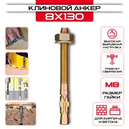 Клиновой анкер 8х130мм, М8: купить в интернет магазине СтальКрепеж - размеры, цены, характеристики. Клиновой анкер 8х130мм, М8 от производителя СтальКрепеж