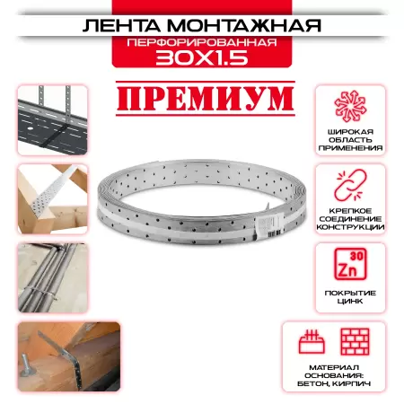 Лента монтажная LM 30 х 1,5мм, перфорированная 10 метров: купить у производителя в интернет магазине СтальКрепеж - размеры, цены, характеристики. Лента монтажная LM 30 х 1,5мм, перфорированная 10 метров от производителя СтальКрепеж