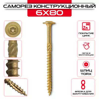 Саморез с прессшайбой 6х80мм, конструкционный Саморез с прессшайбой 6х80мм, конструкционный