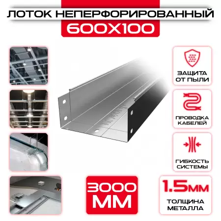Лоток неперфорированный 600x100x3000 t = 1,5 мм: купить оптом и в розницу в интернет магазине Сталь Крепеж - размеры, цены, характеристики. Лоток неперфорированный 600x100x3000 t = 1,5 мм оптом и в розницу на сайте Сталь Крепеж