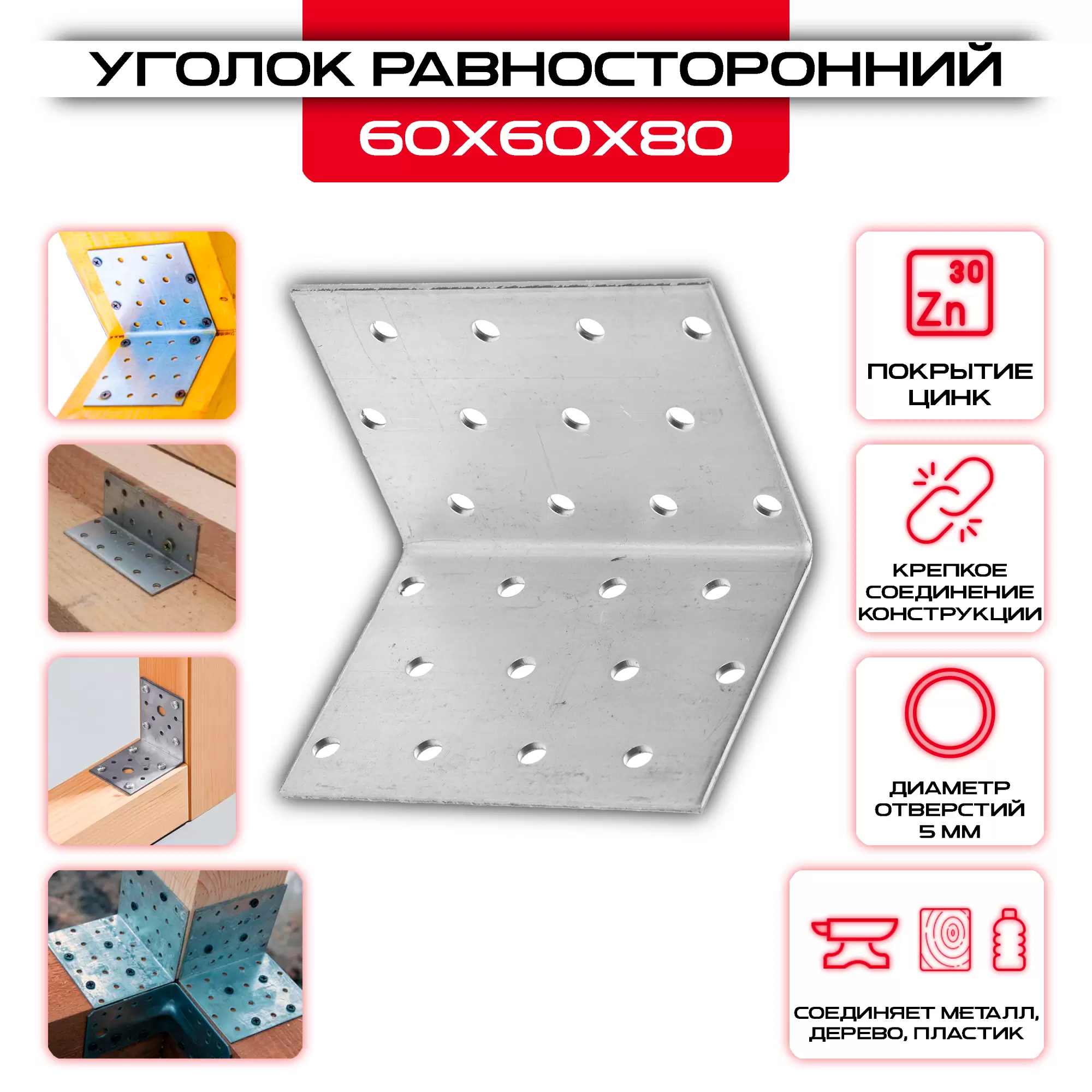 Крепежный уголок 60х60х80мм равносторонний KUR, толщина 2мм: купить у производителя в интернет магазине СтальКрепеж - размеры, цены, характеристики. Крепежный уголок 60х60х80мм равносторонний KUR, толщина 2мм от производителя СтальКрепеж