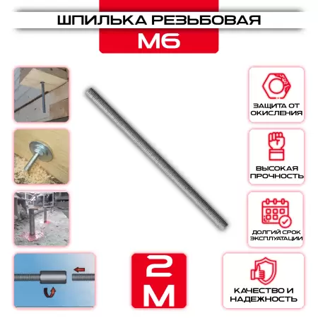 Шпилька резьбовая М6х2000 мм DIN 975: купить оптом и в розницу в интернет магазине Сталь Крепеж - размеры, цены, характеристики. Шпилька резьбовая М6х2000 мм DIN 975 оптом и в розницу у Сталь Крепеж