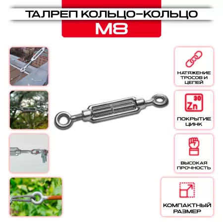 Талреп кольцо-кольцо М-8мм, DIN 1480 оцинкованный: купить оптом и в розницу в интернет магазине Сталь Крепеж - размеры, цены, характеристики. Талреп кольцо-кольцо М-8мм, DIN 1480 оцинкованный оптом и в розницу на сайте Сталь Крепеж