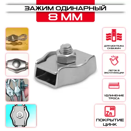 Зажим для стальных канатов 8мм, одинарный SIMPLEX: купить оптом и в розницу в интернет магазине Сталь Крепеж - размеры, цены, характеристики. Зажим для стальных канатов 8мм, одинарный SIMPLEX оптом и в розницу на сайте Сталь Крепеж