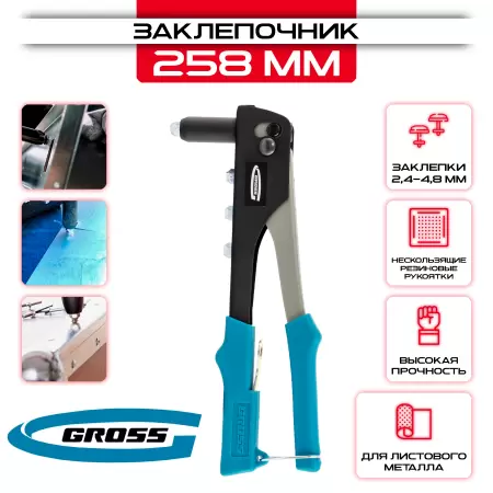 Заклепочник 258 мм, заклепки 2,4-4,8 мм Gross: купить оптом и в розницу в интернет магазине Сталь Крепеж - размеры, цены, характеристики. Заклепочник 258 мм, заклепки 2,4-4,8 мм Gross оптом и в розницу на сайте Сталь Крепеж