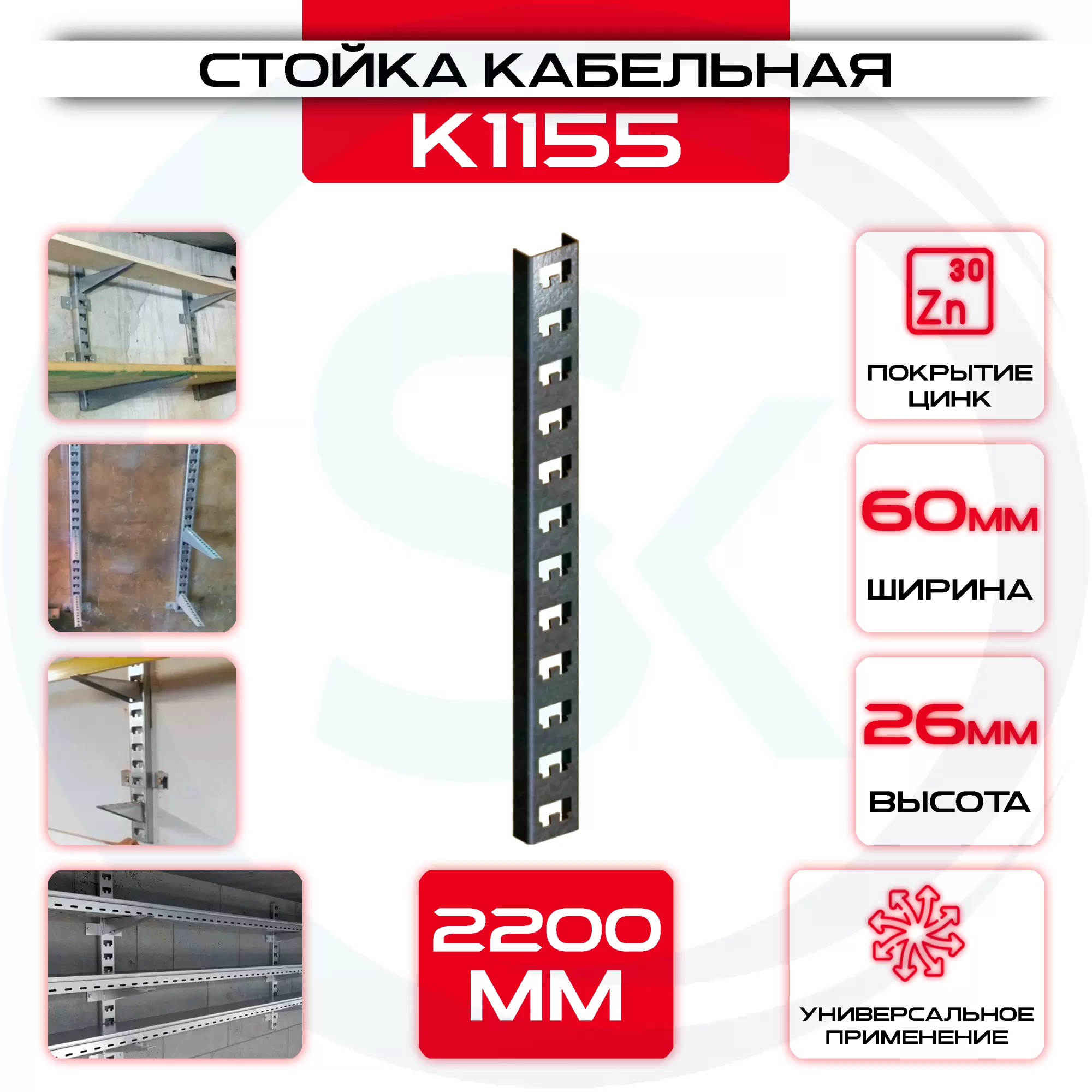 Стойка кабельная К 1155 2200 мм: купить оптом и в розницу в интернет магазине Сталь Крепеж - размеры, цены, характеристики. Стойка кабельная К 1155 2200 мм оптом и в розницу на сайте Сталь Крепеж