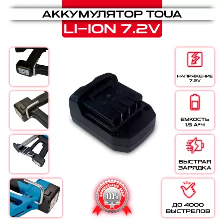 Аккумулятор Toua Li-ion - 7,2V DC - 1 шт.: купить оптом и в розницу в интернет магазине Сталь Крепеж - размеры, цены, характеристики. Аккумулятор Toua Li-ion - 7,2V DC - 1 шт. оптом и в розницу на сайте Сталь Крепеж