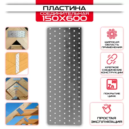 Пластина соединительная PS 150х600мм, толщина 2 мм: купить у производителя в интернет магазине СтальКрепеж - размеры, цены, характеристики. Пластина соединительная PS 150х600мм, толщина 2 мм от производителя СтальКрепеж