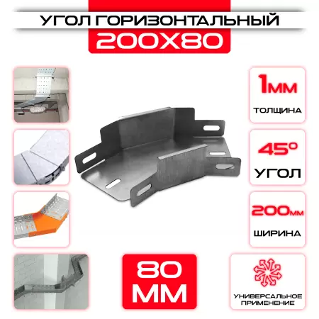 Угол горизонтальный 200x80мм, t=1мм, поворот 45°: купить оптом и в розницу в интернет магазине Сталь Крепеж - размеры, цены, характеристики. Угол горизонтальный 200x80мм, t=1мм, поворот 45° оптом и в розницу на сайте Сталь Крепеж